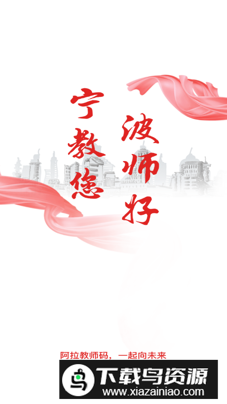 阿拉教师码app安装包截图5