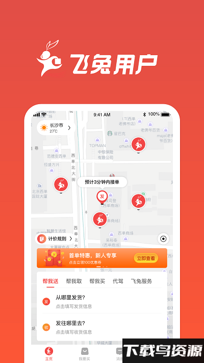 飞兔跑腿app截图1