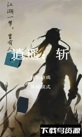 逍遥斩手游截图3