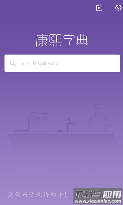 康熙字典电子版截图1