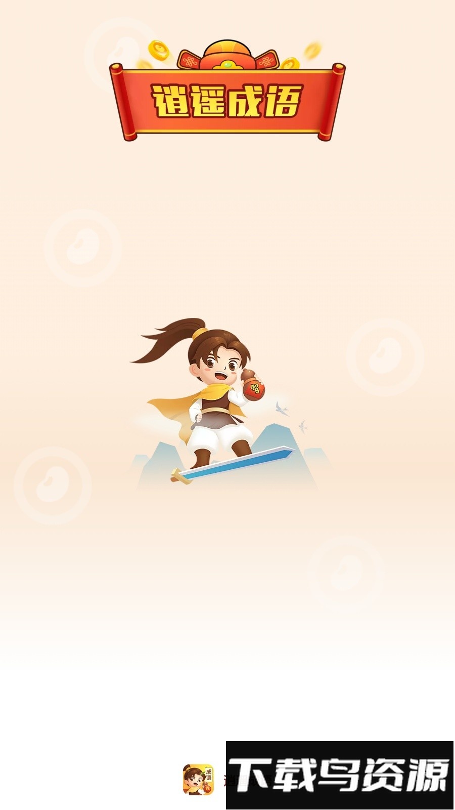 逍遥成语小游戏截图1