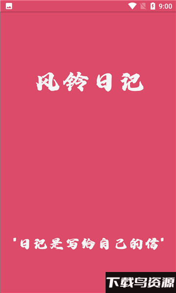 风铃日记最新版截图1