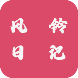 风铃日记最新版