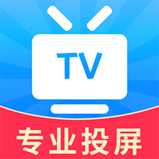 tv电视投屏app
