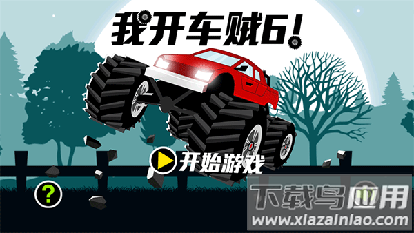 我开车贼6手游下载截图2