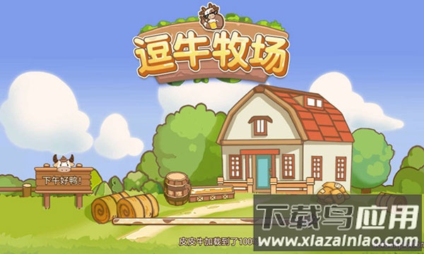 逗牛牧场游戏下载截图2