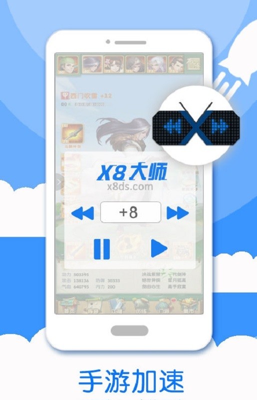 x8游戏加速大师截图3
