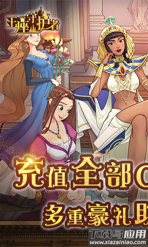 王座守护者0.1折版截图1