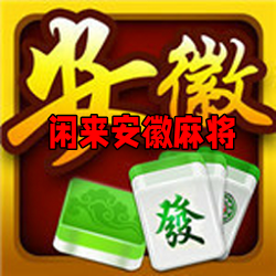 闲来安徽麻将赚钱版官方版