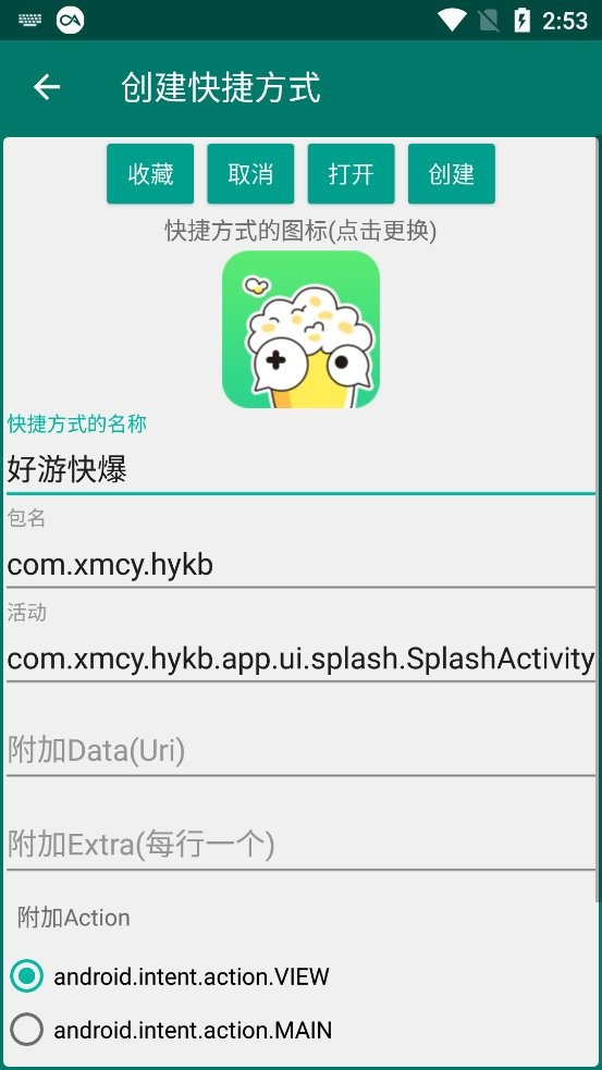创建快捷方式app官方正版截图3