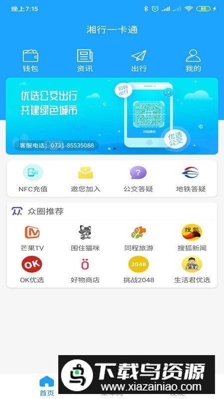 长沙湘行一卡通app官方版截图2