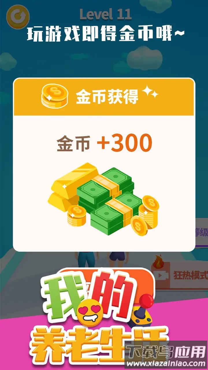 我的养老生活游戏截图1