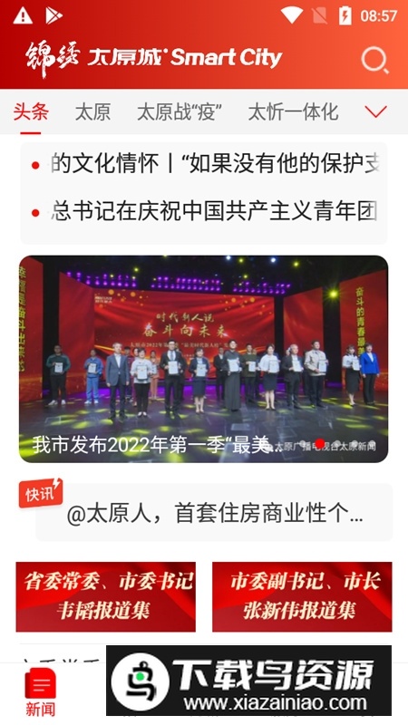 锦绣太原城官方客户端APP截图3