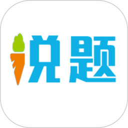 说题软件