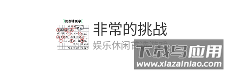 非常的挑战游戏