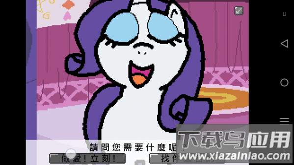 小马国的禁止事项游戏(小R慕故马)截图3