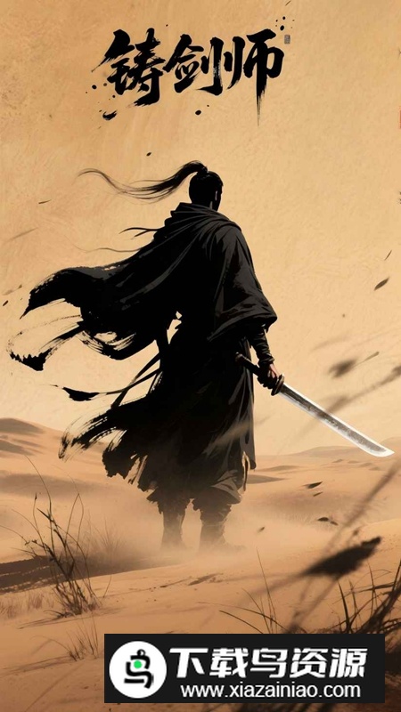 铸剑师游戏2025最新版截图1