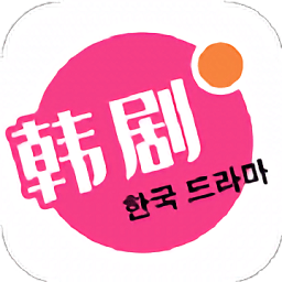 韩剧热播app