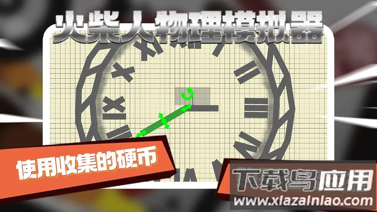 火柴人物理模拟器游戏下载安装截图1