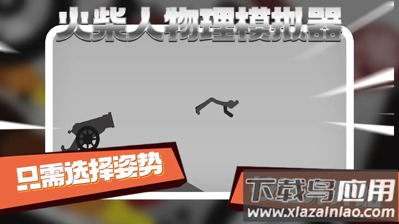 火柴人物理模拟器游戏下载安装截图3