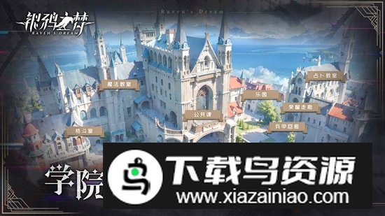 银鸦之梦游戏手机版最新版截图4