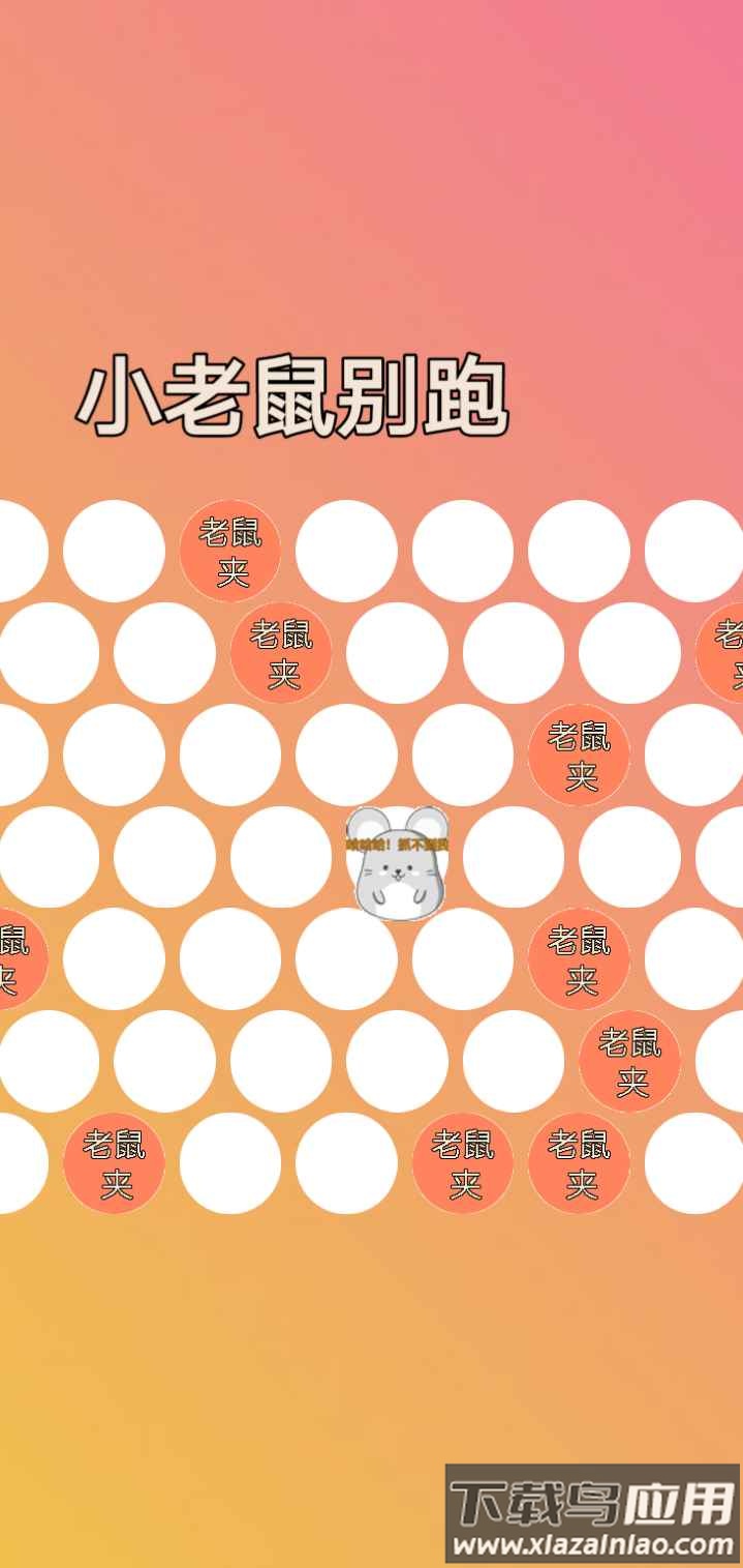 小老鼠别跑游戏截图1