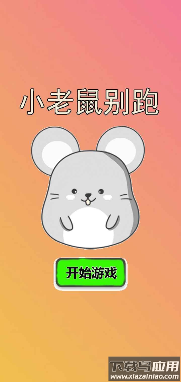 小老鼠别跑游戏截图2
