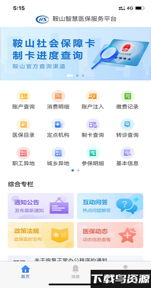 鞍山智慧医保服务平台截图1