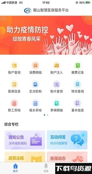 鞍山智慧医保服务平台截图2