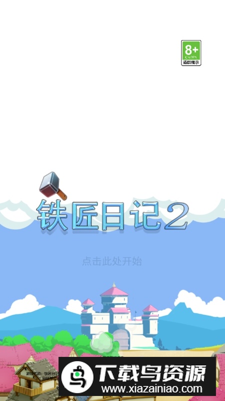 铁匠日记2无限金币破解版截图1