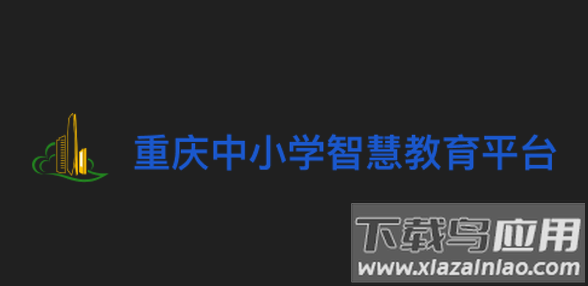 重庆中小学智慧教育平台(人人通空间)