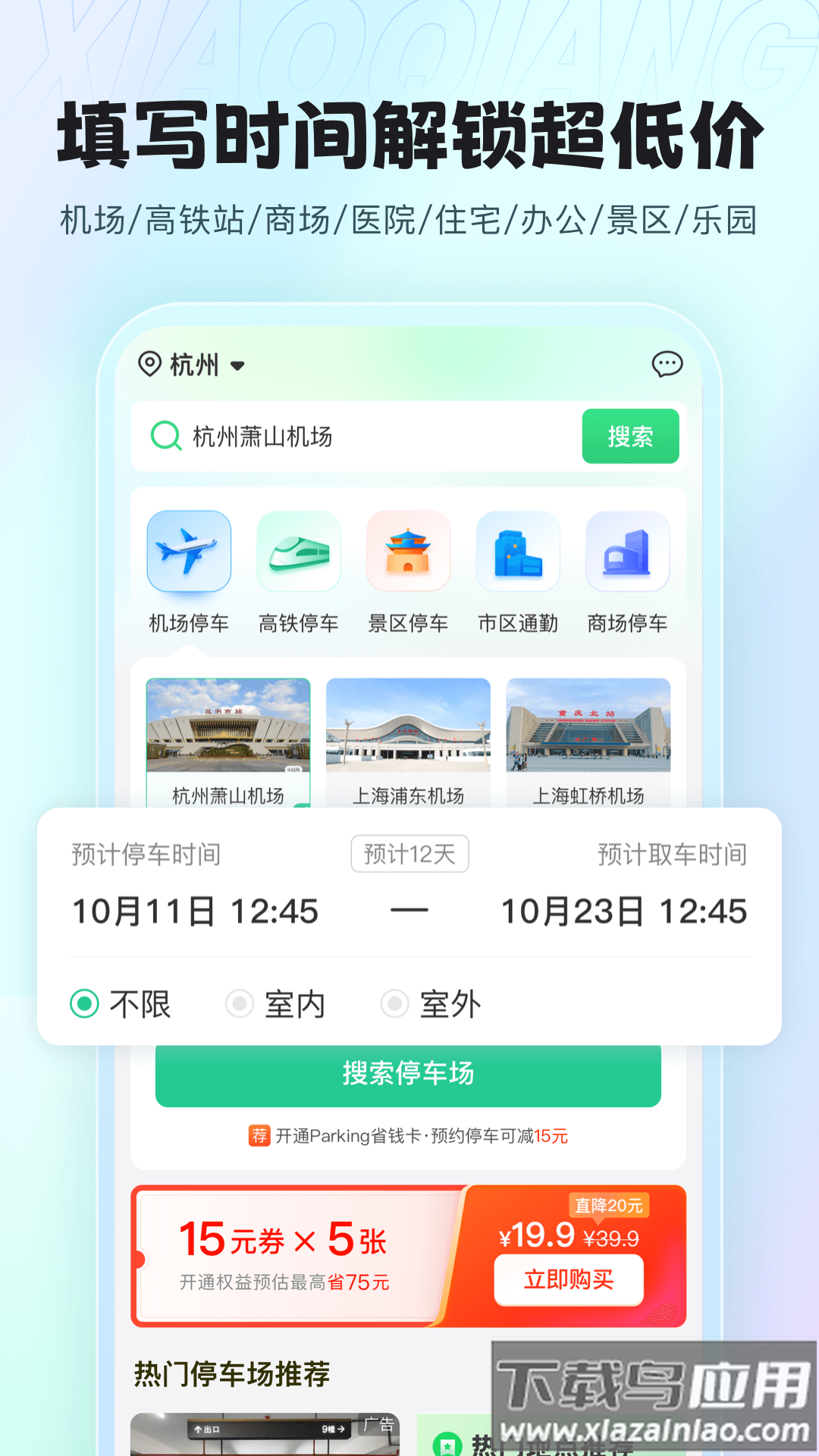 小强停车app可靠版截图4