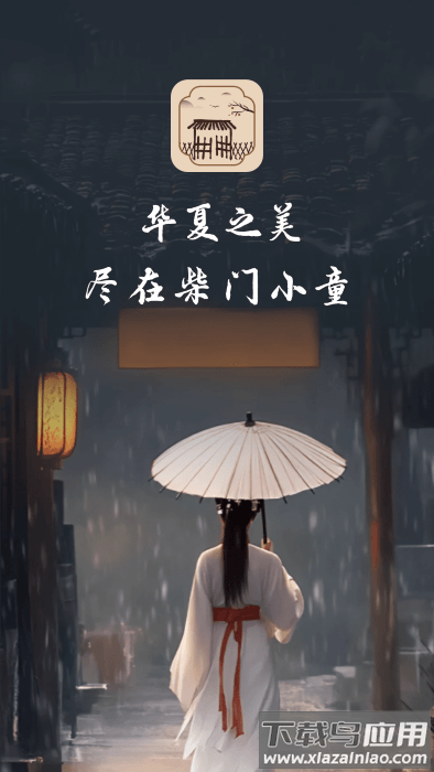 柴门小童app下载截图3