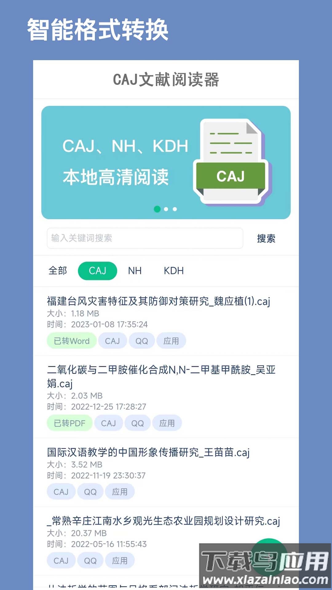 CAJ文献阅读器app官方下载截图1