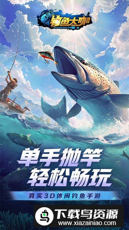 钓鱼大咖手机游戏正版最新版截图1