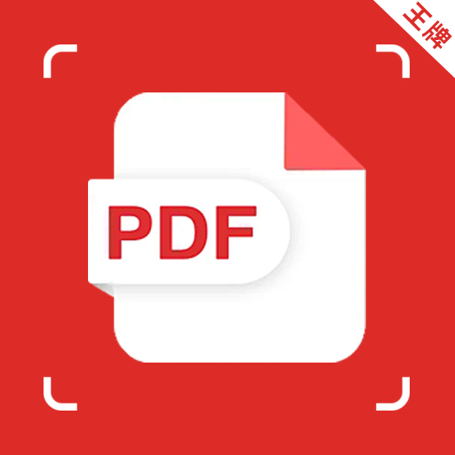 pdf转换王牌app
