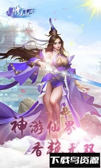 逍遥修仙诀游戏下载