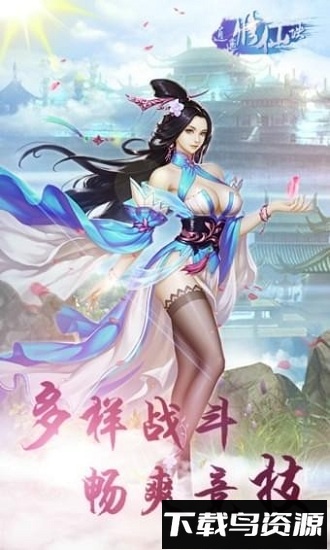 逍遥修仙诀官方版截图1