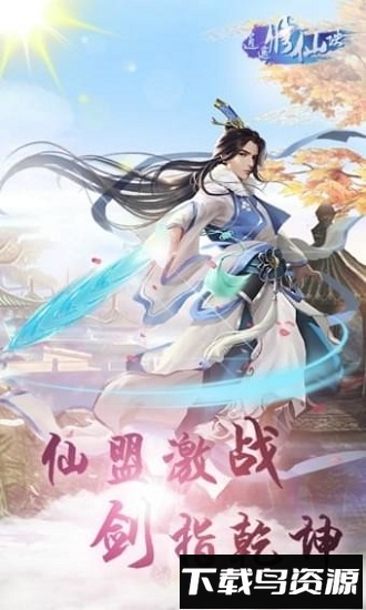 逍遥修仙诀官方版截图4