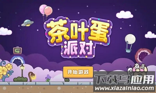 茶叶蛋派对游戏