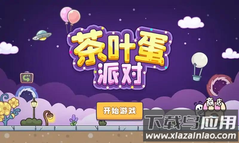 茶叶蛋派对游戏截图1