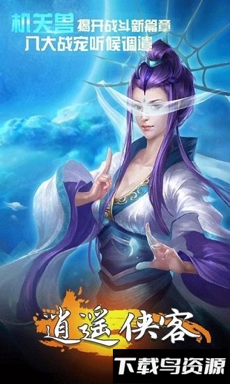 逍遥侠客手游下载