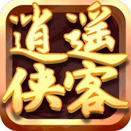 逍遥侠客游戏