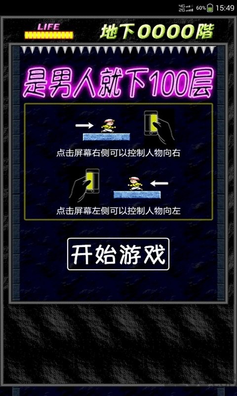是男人就下100层经典版截图2