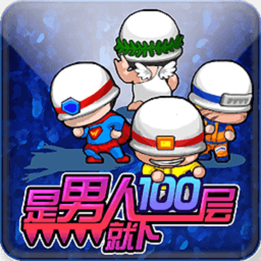 是男人就下100层经典版