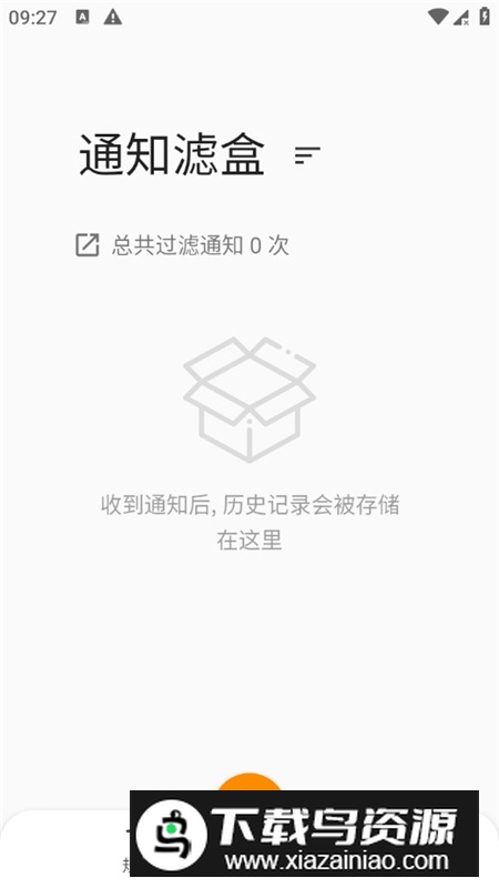 通知滤盒高级最新破解版本截图1