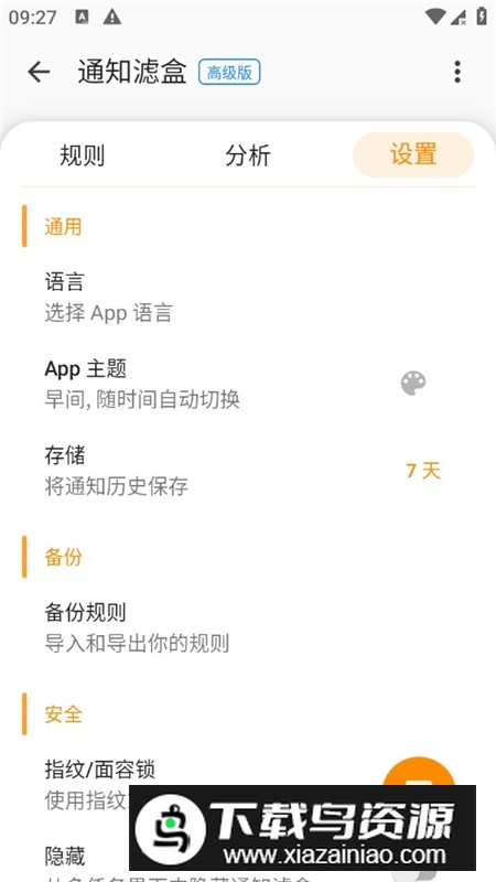 通知滤盒高级最新破解版本截图3