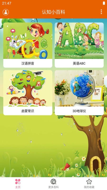 认知小百科点读app截图1
