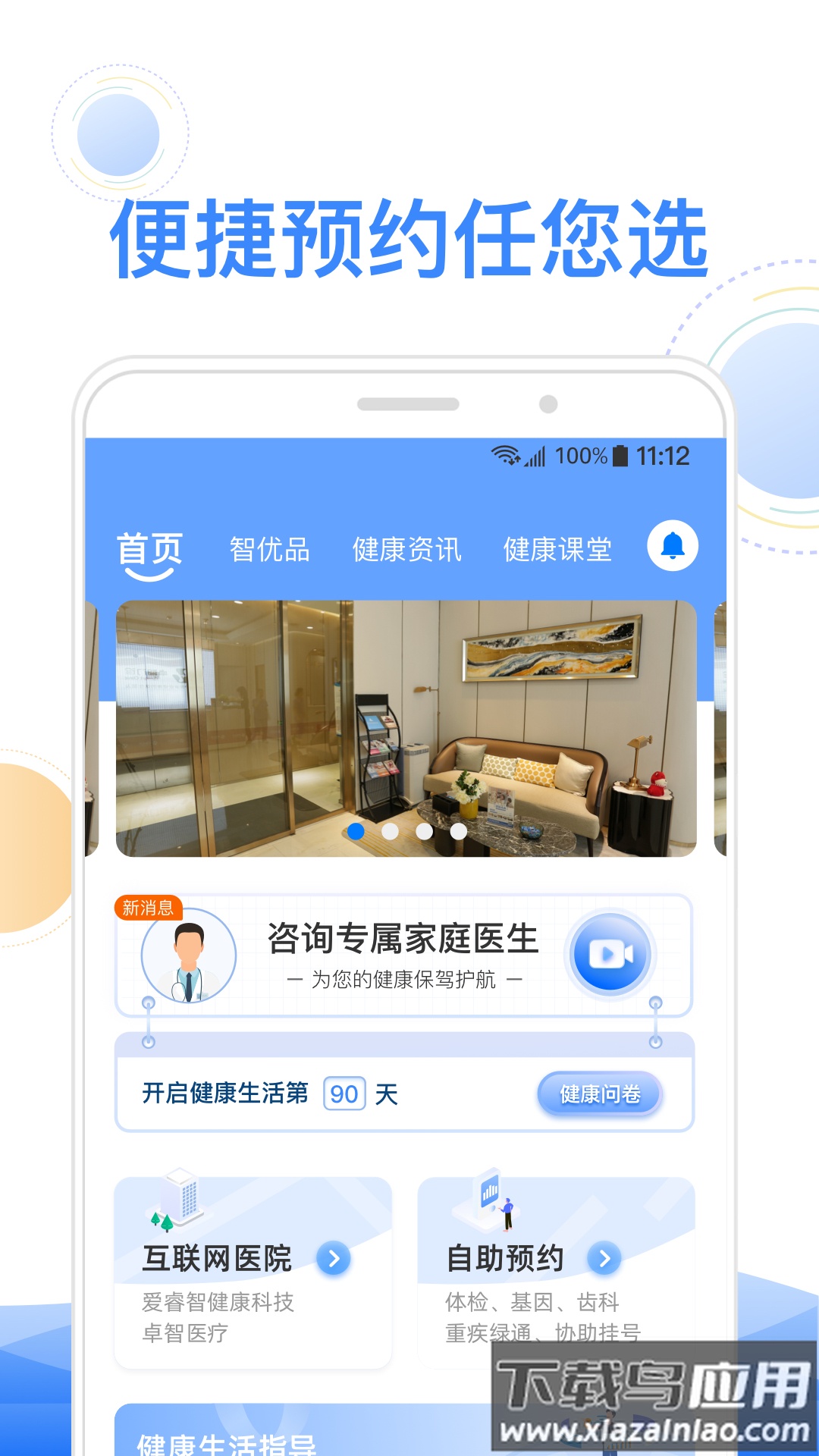 智健康app截图4