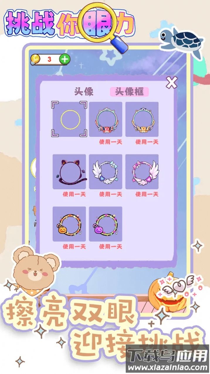 挑战你眼力游戏下载截图1